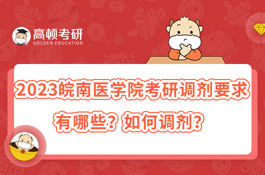 2023皖南醫(yī)學(xué)院考研調(diào)劑要求有哪些？如何調(diào)劑？