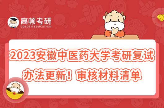 2023安徽中醫(yī)藥大學(xué)考研復(fù)試辦法更新！審核材料清單