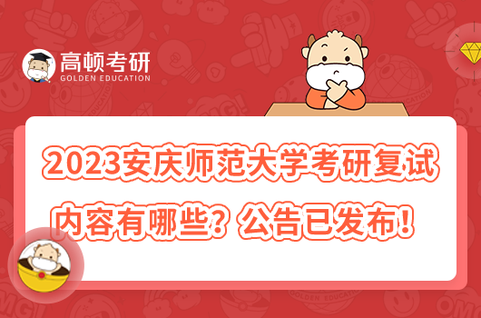 2023安慶師范大學(xué)考研復(fù)試內(nèi)容有哪些？公告已發(fā)布！