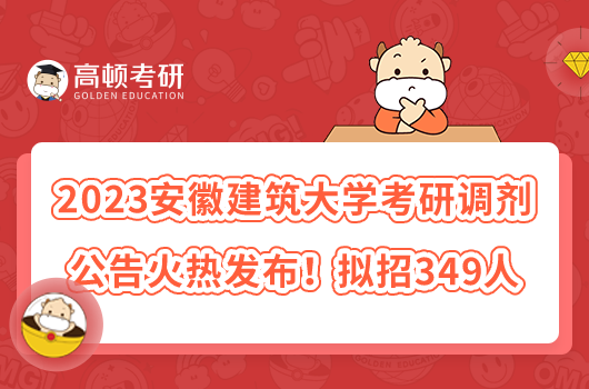 2023安徽建筑大學(xué)考研復(fù)試辦法已出！附審查材料清單