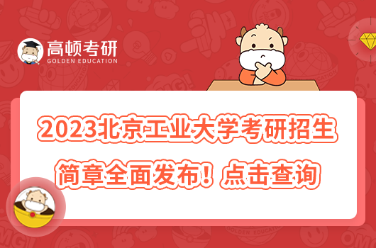 2023北京工業(yè)大學考研招生簡章全面發(fā)布！點擊查詢