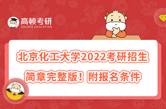 北京化工大學(xué)2022考研招生簡章完整版！附報(bào)名條件