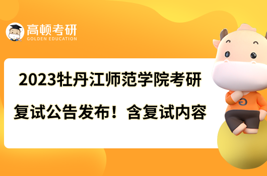 2023牡丹江師范學(xué)院考研復(fù)試公告火熱出爐！現(xiàn)場(chǎng)復(fù)試