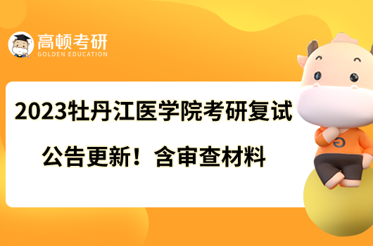 2023牡丹江醫(yī)學(xué)院考研復(fù)試公告更新！含審查材料