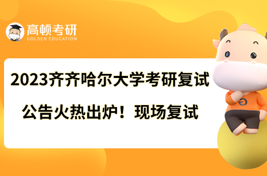 2023齊齊哈爾大學考研復試公告火熱出爐！現(xiàn)場復試