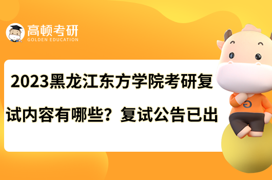 2023黑龍江東方學(xué)院考研復(fù)試內(nèi)容有哪些？復(fù)試公告已出