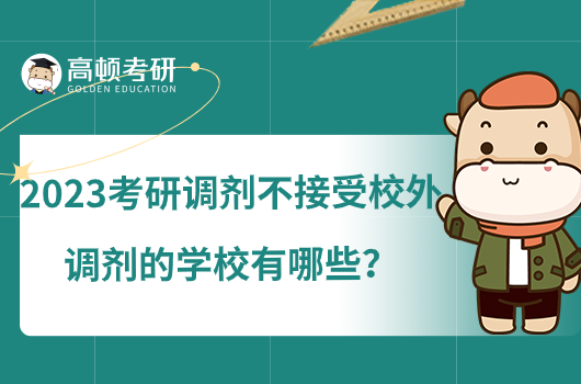 2023考研調(diào)劑不接受校外調(diào)劑的學(xué)校有哪些？