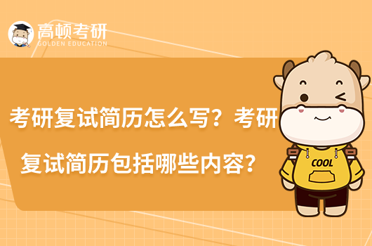 考研復試簡歷怎么寫？考研復試簡歷包括哪些內容？