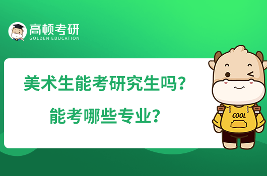 美術(shù)生能考研究生嗎？能考哪些專業(yè)？