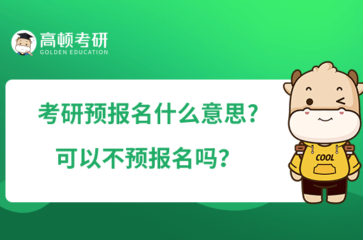 考研預(yù)報(bào)名什么意思?可以不預(yù)報(bào)名嗎？