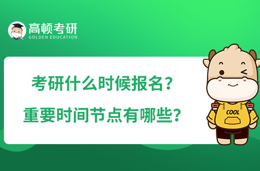 考研什么時(shí)候報(bào)名？重要時(shí)間節(jié)點(diǎn)有哪些？