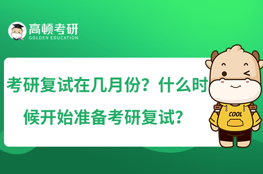 考研復(fù)試在幾月份？什么時(shí)候開始準(zhǔn)備考研復(fù)試？