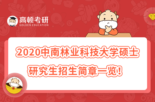 2020中南林業(yè)科技大學(xué)碩士研究生招生簡章一覽！