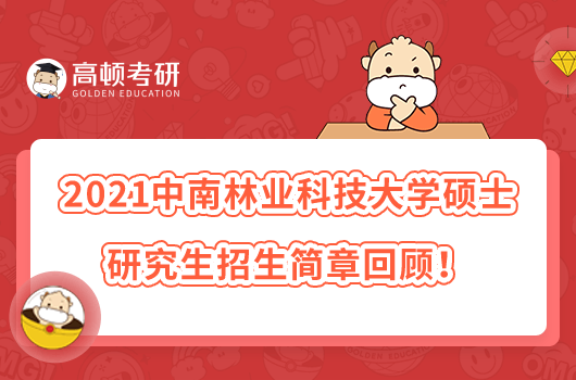 2021中南林業(yè)科技大學(xué)碩士研究生招生簡(jiǎn)章回顧！