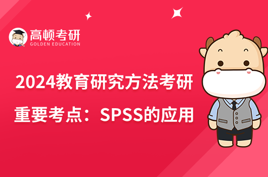 2024教育研究方法考研重要考點(diǎn)：SPSS的應(yīng)用