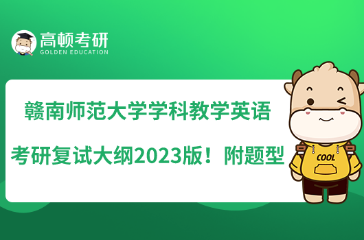 贛南師范大學(xué)學(xué)科教學(xué)英語考研復(fù)試大綱2023版！附題型