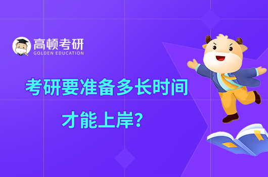 考研要準(zhǔn)備多長時間才能上岸？