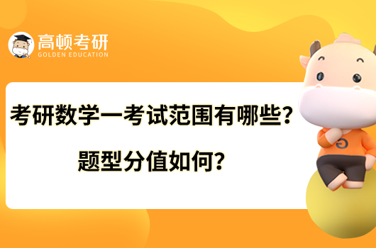 考研數(shù)學(xué)一考試范圍有哪些？題型分值如何？