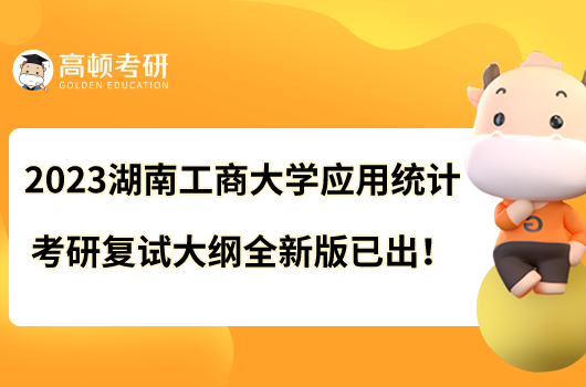 2023湖南工商大學(xué)應(yīng)用統(tǒng)計(jì)考研復(fù)試大綱全新版已出！