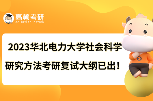 2023華北電力大學社會科學研究方法考研復試大綱已出！