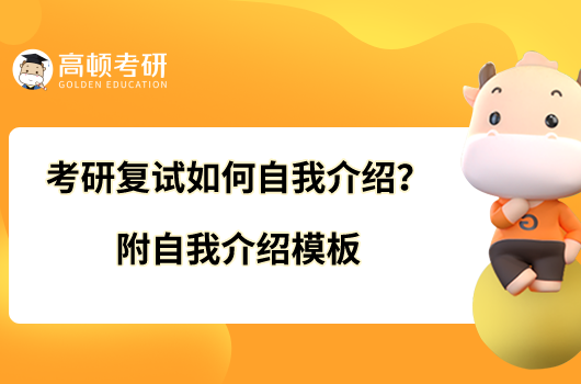 考研復(fù)試如何自我介紹？附自我介紹模板