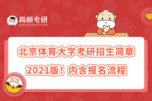 北京體育大學(xué)考研招生簡章2021版！內(nèi)含報(bào)名流程