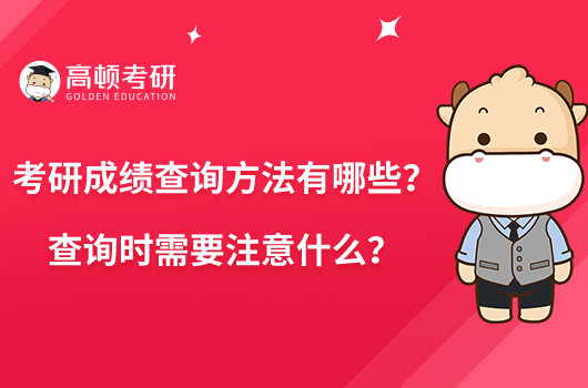 考研成績查詢方法有哪些？查詢時需要注意什么？