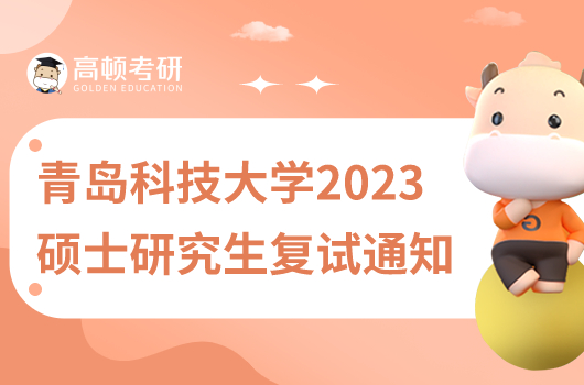 青島科技大學2023年碩士研究生復試通知