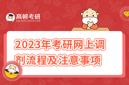 2023年考研網(wǎng)上調(diào)劑流程及注意事項(xiàng)匯總！