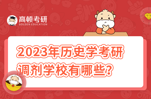 2023年歷史學(xué)考研調(diào)劑學(xué)校有哪些？