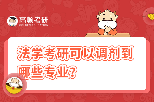 法學(xué)考研可以調(diào)劑到哪些專業(yè)？