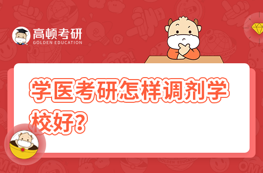 學醫(yī)考研怎樣調(diào)劑學校好？