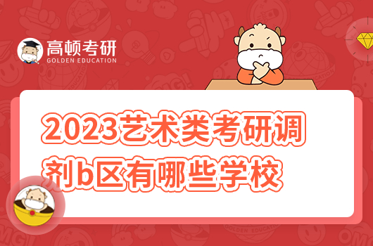 2023藝術類考研調劑b區(qū)有哪些