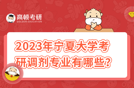 2023年寧夏大學(xué)考研調(diào)劑專業(yè)有哪些？