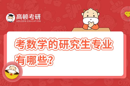 考數(shù)學(xué)的研究生專業(yè)有哪些？