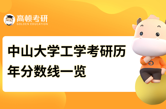 中山大學(xué)工學(xué)歷年考研復(fù)試分?jǐn)?shù)是多少分