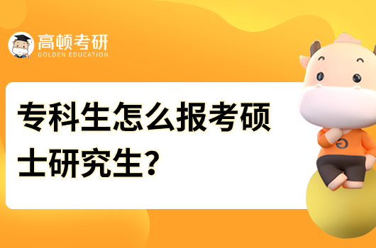 ?？粕趺磮?bào)考碩士研究生？