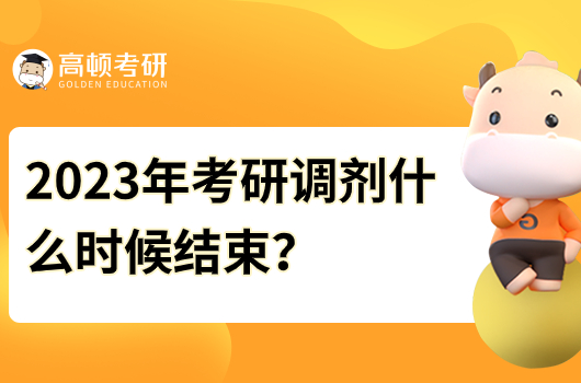 2023年考研調(diào)劑什么時候結(jié)束