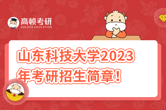 山東科技大學(xué)2023年碩士研究生招生簡(jiǎn)章