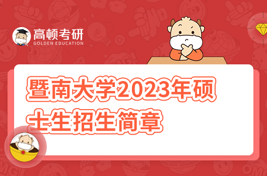 暨南大學(xué)2023年碩士研究生招生簡章