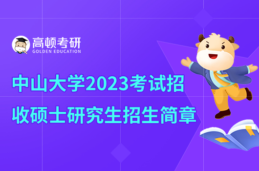 中山大學(xué)2023年考研碩士研究生招生簡(jiǎn)章