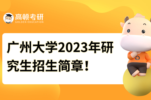 廣州大學2023年碩士研究生招生簡章