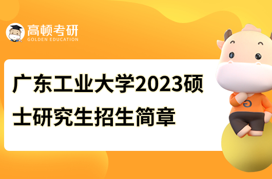 廣東工業(yè)大學2023碩士研究生招生簡章