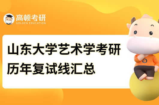 山東大學藝術學考研歷年復試線匯總