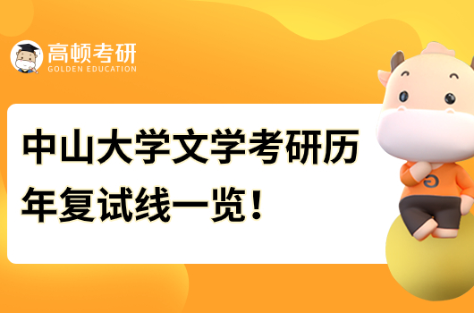 中山大學(xué)文學(xué)考研歷年復(fù)試線一覽！