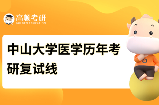 中山大學醫(yī)學門類歷年考研復(fù)試線