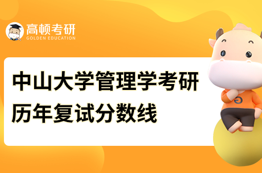 中山大學(xué)管理學(xué)考研歷年分?jǐn)?shù)線