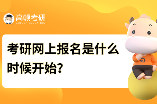 考研網(wǎng)上報(bào)名是什么時(shí)候開(kāi)始？