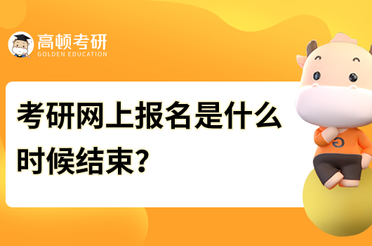 考研網(wǎng)上報(bào)名是什么時(shí)候結(jié)束？