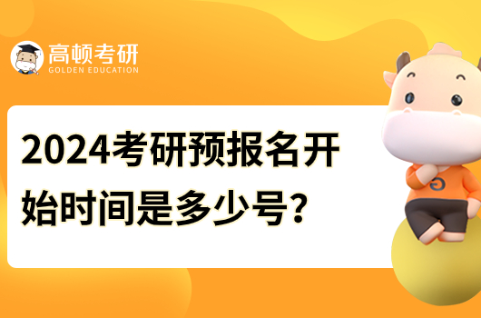 2024考研預(yù)報(bào)名開始時(shí)間是多少號(hào)？